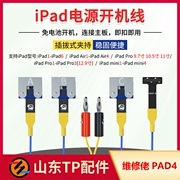 维修佬pad4苹果ipadair1234ipadpro，mini1234维修电源开机线