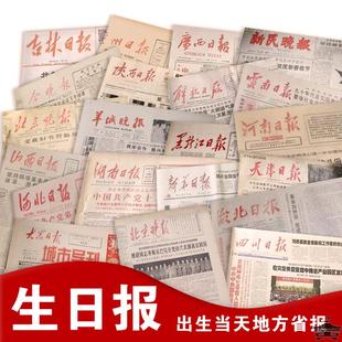 生日报纸 出生报 地方报 定制50 60 70 80 90 00年代 原版报