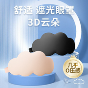 云朵3d遮光眼罩冬春成人，睡眠午休睡觉专用
