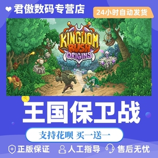 steampc正版游戏王国保卫战，kingdomrushorigins君傲数码