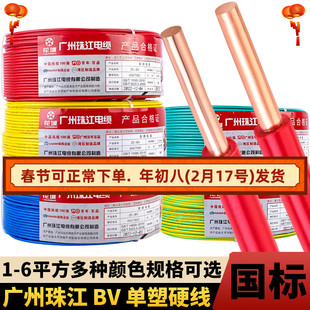 国标家用电线广州珠江电缆BV1.5/2.5/4/6平方纯铜芯家装单股硬线