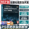 新版ps教程书籍photoshop2023正版修图基础软件教程书，从入门到精通完全自学教程教材书adobe软件美工图像处理平面设计书籍2022