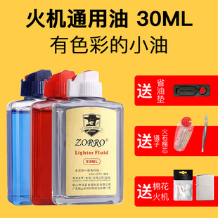 打火机油彩色佐罗煤油30ML透明油仓红蓝白zippo打火机通用燃油