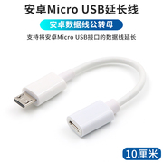 安卓Micro USB公对母线延长线头手机充电数据线加长记录仪导航仪电子狗走线加长短款线