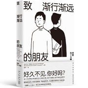 致渐行渐远的朋友 作者 日 TBS广播电台“RHYMESTER宇多丸的Weekend Shuffle”&“After 6 Junct 著; 袁舒 译;出版社 新星出版社