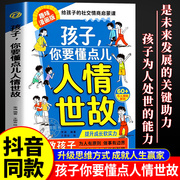抖音同款孩子，你要懂点人情世故 漫画版正版儿童版书籍变通思维领导力人际交往培养社交情商每天懂一点中国式人情世故秒懂书籍