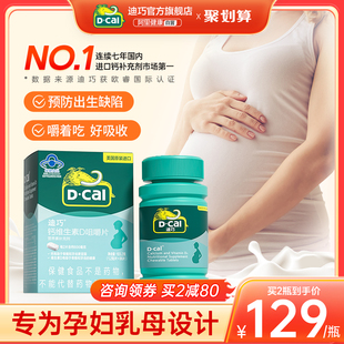 迪巧孕妇钙片碳酸钙孕早孕中期女性孕晚期维生素，d3哺乳期专用补钙