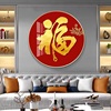 红色福字客厅装饰画年画圆形，现代沙发墙画玄关走廊挂画餐厅壁画