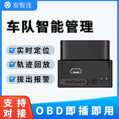 安智连免安装OBD车载定位车载