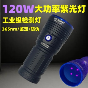 120W大功率紫光灯UV黑镜365nm紫外线手电筒烟酒鉴定瓷器古玩探伤