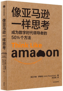 正版像亚马逊一样思考。约翰·罗斯曼 著 中信出版社。