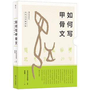 后来正版《如何写甲骨文》古代文字练习帐，日本文字文化机构，日本文字文化研究所是古文字文化研究机构。