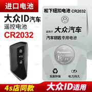 适用大众id.3id.4id.6汽车钥匙电池cr2032遥控器，进口松下纽扣电子id3id6纯电海外版ix4x232221款
