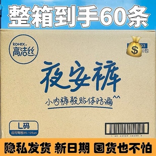 高洁丝夜安裤整箱60条装超薄全包围防侧漏裤型卫生巾，安心裤l大码