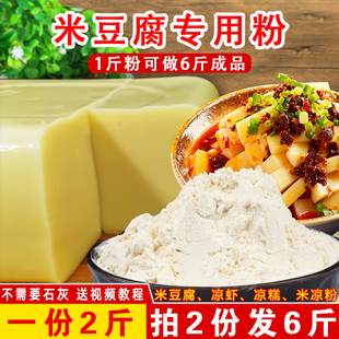 米豆腐专用粉贵州重庆四川特产小吃凉糕凉虾粉自制家用米黄凉粉粉