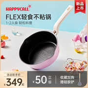 happycall轻食锅flex不粘平底锅一人，炒锅深煎锅，电磁炉燃气奶锅汤