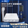 迷笛midiplusr2手机，电脑声卡直播振膜，麦克风专用录音设备套装