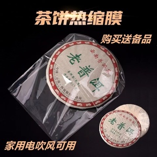 普洱茶饼热缩膜357黑茶透明塑封袋吹风筒可用防尘防潮保存通用 袋
