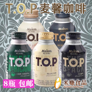 maxim黄麦馨TOP即饮咖啡275ml美式拿铁黑咖啡饮料饮品韩国进口