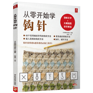 从零开始学钩针初学者手工花样毛线衣(毛线衣)教程钩针基础，入门学织毛衣的书毛衣编织书籍钩针编织教程织毛衣教程零基础学学织毛衣的书