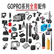 gopro运动相机背包夹手腕带，吸盘保护防水壳，三脚架胸戴头戴全配件