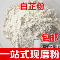 白芷粉面膜粉美白祛斑超细可食用纯白芷，打粉500克10元两件