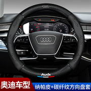 适用奥迪A4L方向盘套A6L/a3/a5/q3/q5l/q2/a7q7/q8汽车碳纤纹把套