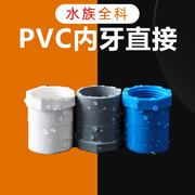 PVC水管内丝直接内牙接头内螺直通塑料胶粘鱼缸水管接上下水配件