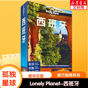 孤独星球Lonely Planet旅行指南系列 西班牙 中文第5版 中国地图出版社 正版书籍 新华书店文轩