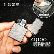 zippo贴纸闪钻星光膜保护膜闪点贴潮全身贴zippo打火机外壳贴纸