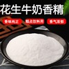 花生牛奶香精食品级耐高温食用香精，香料花生牛奶味道