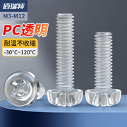 圆头螺丝透明塑胶塑料螺丝钉亚力克PC螺钉螺母配件大全M2M3M4M5M8