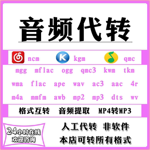 音频歌曲音乐格式转换mp3ncmm4aaacoggawbamrwavflacqmc