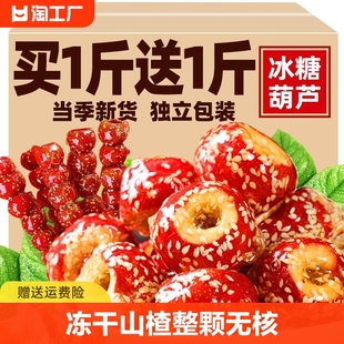 老北京冰糖葫芦冻干山楂果空心，无核特产零食蜜饯，休闲食品小吃山渣
