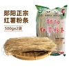 郧阳农家特产手工无添加正宗红薯粉条自制火锅干货细粉丝500g*2袋