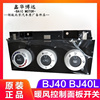 北京汽车BJ40 B40BJ40L空调面板空调旋钮 北汽B4e0空调面板按钮