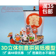 万世宝(万世宝)船，麦兜八仙过海3d纸模型diy手工手工纸模纸模摆件玩具
