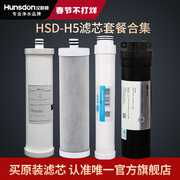 汉斯顿净水器家用直饮原厂HSD-75G-H5滤芯套餐合集