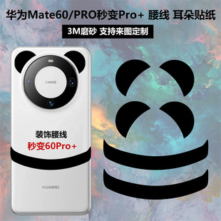 适用于华为mate6060pro秒变60pro+手机装饰腰线贴纸黑色缎带熊猫，耳朵背面贴纸3m磨砂保护贴膜彩膜