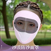 夏天男女沙漠防沙面罩口罩骑行夏季透气冰丝防护镜片全脸风尘2024