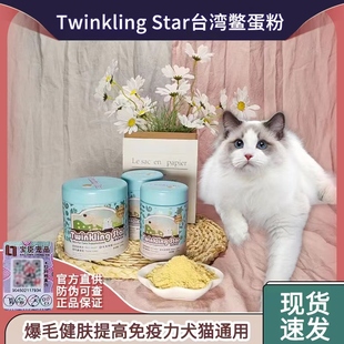 台湾Twinkling Star鳖蛋爆毛粉100g200g猫咪狗泰迪美毛宠物卵磷脂