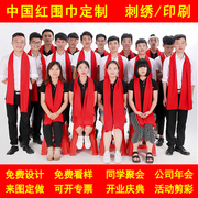 中国红围巾定制logo刺绣年会开业庆典聚会大红色围脖印字