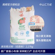 蛇口美玫牌低筋小面粉5磅布袋包装2.27kg糕点中蛋糕月饼食品