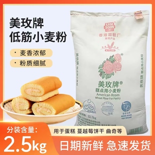 美玫低筋面粉 低筋小麦粉2.5kg烘焙原料曲奇饼干面包蛋糕粉家用