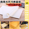 商用大烤盘纸烘焙油纸白纸蛋糕面包防粘硅油隔吸油纸耐高温烤箱垫