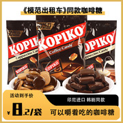 kopiko可比可卡布奇诺味咖啡糖，韩剧同款进口糖果原味即食硬糖零食