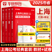 2025上海公务员华图2025上海市公务员考试教材行测申论教材历年真题试卷可搭考前必做1000题库公安专业知识上海市考模块宝典