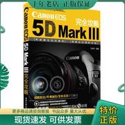 正版Canon EOS 5D Mark III 完全攻略 9787302291664 马宏伟编著 清华大学出版社