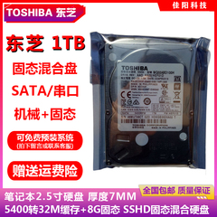 TOSHIBA东芝2.5寸串口1T笔记本电脑硬盘SSHD固态混合32M缓存SSD8G