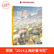 回家精装绘本图画书春节回家是为了与家人团聚家是一种精神，和情感的寄托明白家是永远温暖的存在中国原创图画书适合3-6岁正版童书